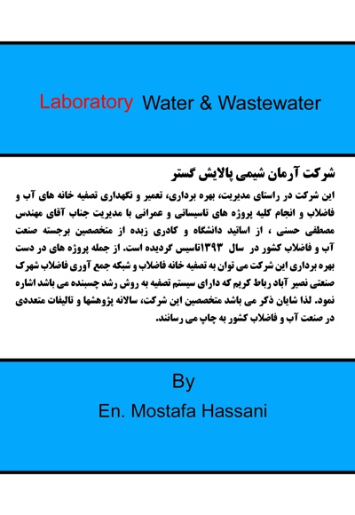 آزمایشگاه آب و فاضلاب